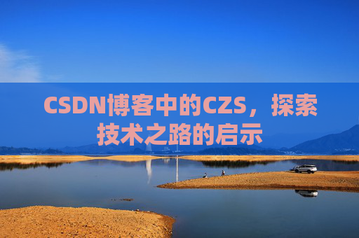 CSDN博客中的CZS，探索技术之路的启示